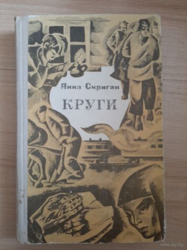 Янка Скриган Круги
