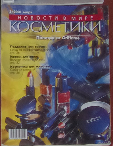 Журнал Новости в мире косметики номер 3,4,5-6,12 2001