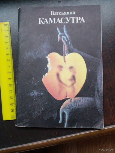 Камасутра Ватсьяяна 1989
