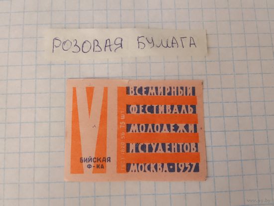 Спичечные этикетки ф.Бийск.  6 фестиваль