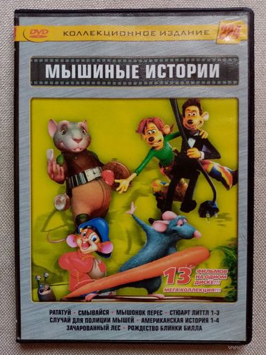 -53- DVD фильм. Сборник Мышиные истории: Рататуй. Смывайся. Мышонок Перес. Стюарт Литтл 1-3. Случай для полиции мышей. Американская история 1-4. Зачарованный лес. Рождество Блинки Билла. мультфильмы.