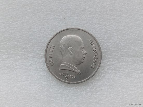 1 рубль СССР