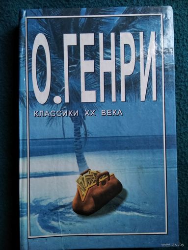 О. Генри Капуста и короли // Серия: Классики ХХ века