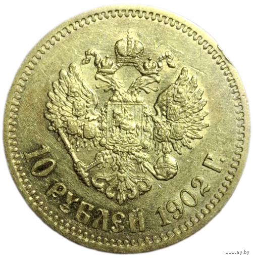 10 рублей 1902 АР
