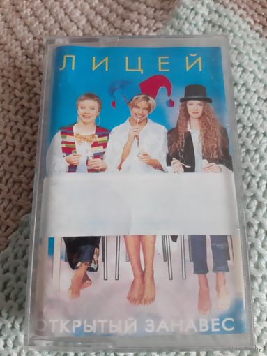 Кассета Лицей.Открытый занавес.