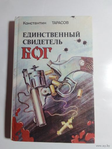 К. Тарасов. "Единственный свидетель - Бог".