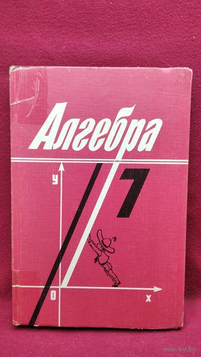 Ш.А. Алимов и др. Алгебра 7