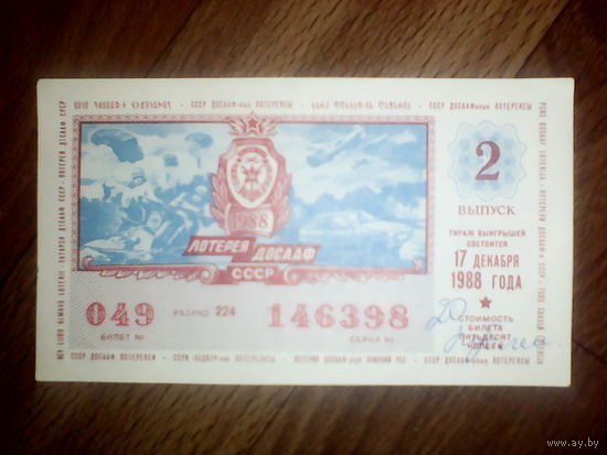 Лотерейный билет СССР. 1988 год