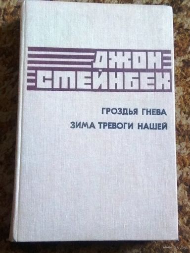 Джон Стейнбек "Гроздья гнева. Зима тревоги нашей" (сборник)