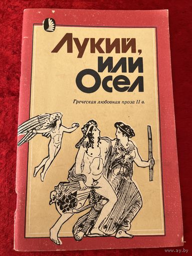 Лукий, или Осел. Греческая любовная проза II в.