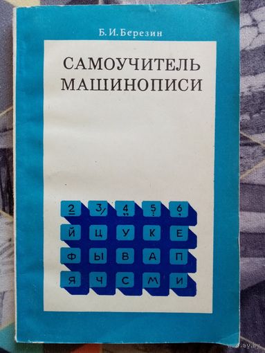Машинопись. Самоучитель. 1975 г