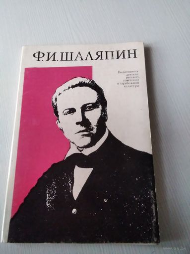 Ф.И. Шаляпин. Набор фотооткрыток, 12 штук 1974 год. /ЮК
