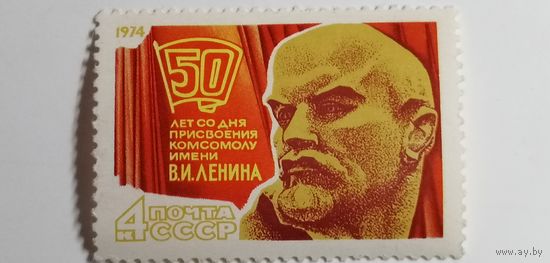 1974 СССР. 50 лет со дня присвоения комсомолу имени Ленина. Полная серия из 1 марки