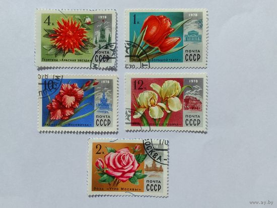 Марки  Цветы  Почта СССР   1978  5  шт. - 4,00 руб.