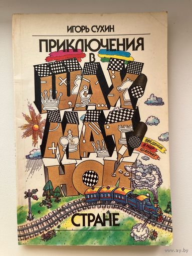И. Сухин. Приключения в Шахматной стране