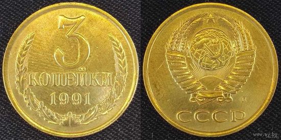 3 копейки 1991 Л СССР