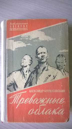 Александр Борщаговский  Тревожные облака. Пропали без вести // Серия: Библиотечка военных приключений 1960 год