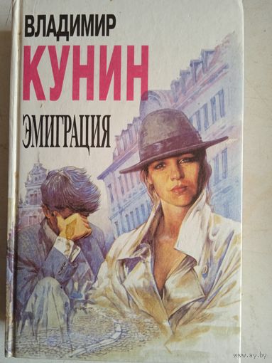Эмиграция