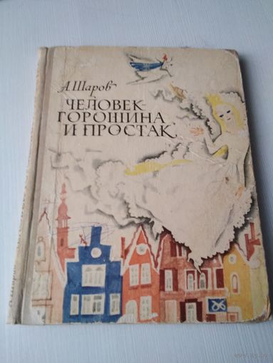 Человек -горошина и Простак. Сказочная повесть. /65