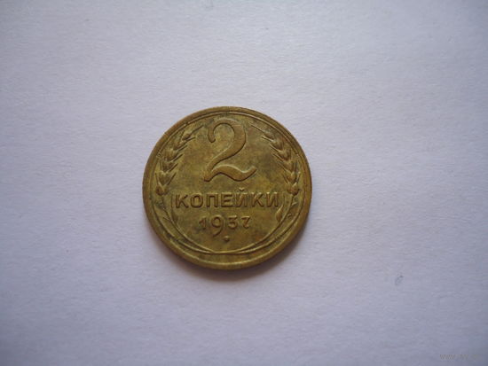 2 копейки 1937.