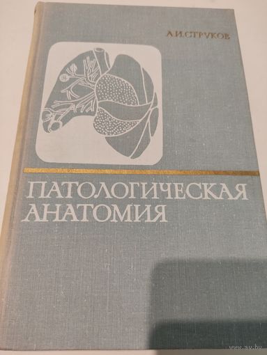 Патологическая анатомия. Учебник для мед.ВУЗов (1971г.)