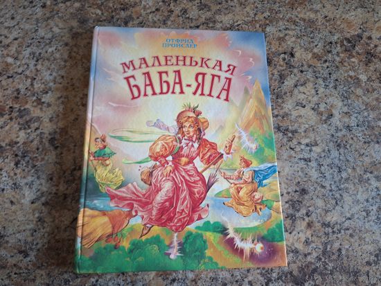 Маленькая Баба-яга