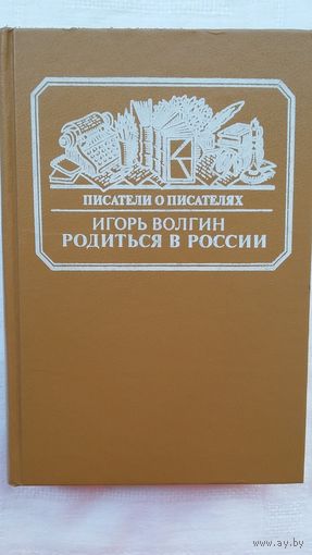 Игорь Волгин - Родиться в России. Достоевский и современники: жизнь в документах