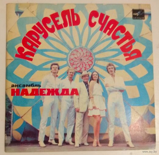 Надежда - Карусель Счастья (EP, 7")