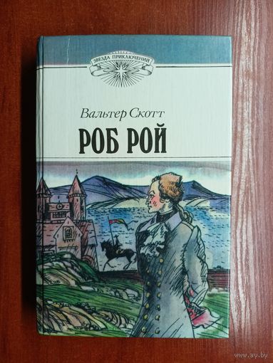 Вальтер Скотт "Роб Рой" из серии "Звезда приключений"
