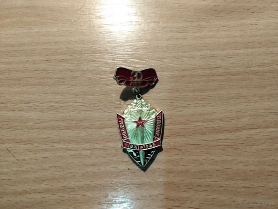 30 лет Победы в ВОВ
