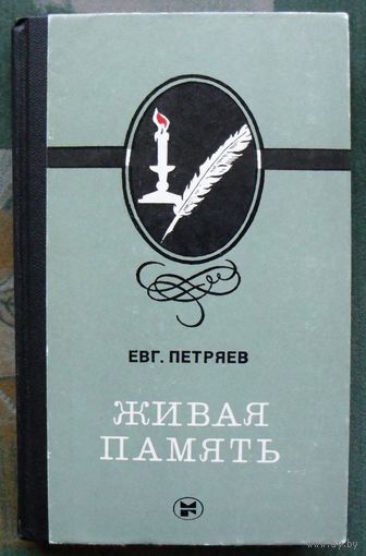 Живая память. Евгений Петряев.