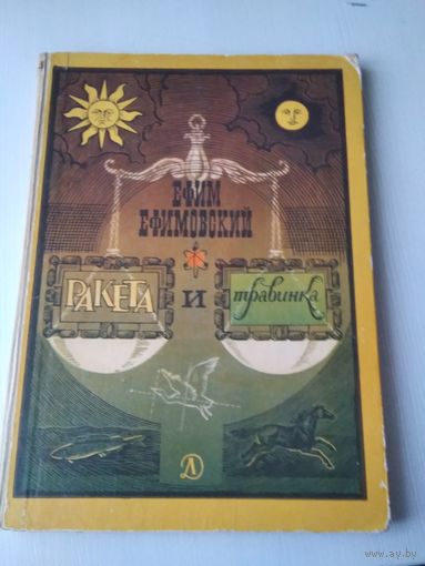 Ракета и травинка. Истории в стихах. /70