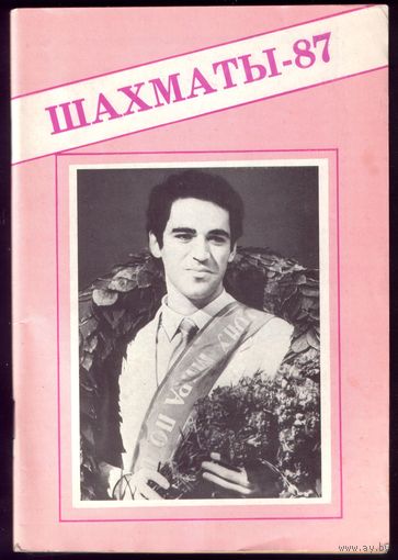 Шахматы-87