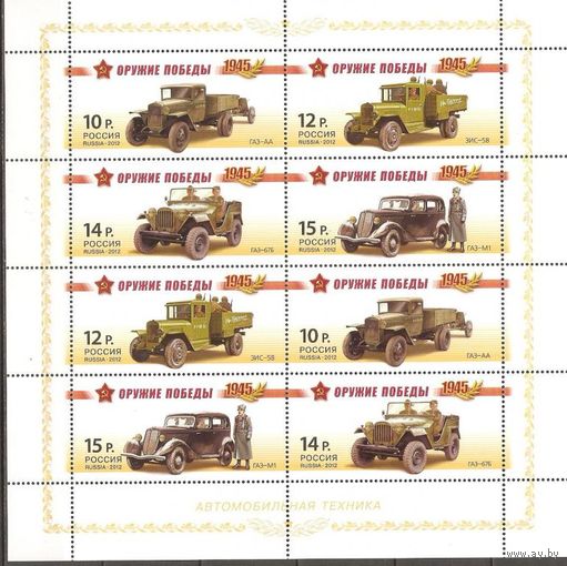 Россия 2012г. 1569-72 Оружие Победы Автомобили МЛ**