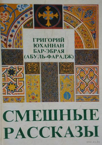 Григорий Юханнан Бар-Эбрая (Абуль-Фарадж) "Смешные рассказы"
