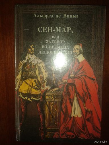 Альфред де Виньи "Сен-Мар, или заговор во времена Людовика Х!!!"