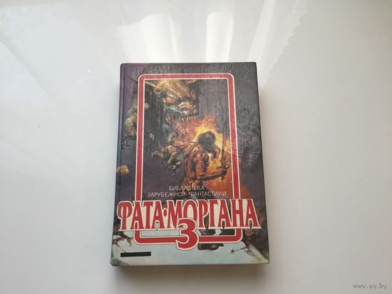 Группа авторов.	"Фата-Моргана 3".