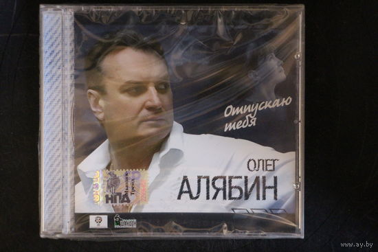 Олег Алябин – Отпускаю Тебя (2006, CD)