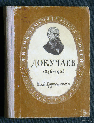 И. и Л.Крупениковы Василий Васильевич Докучаев. 1846 - 1905 Серия: Жизнь замечательных людей 1948 г.