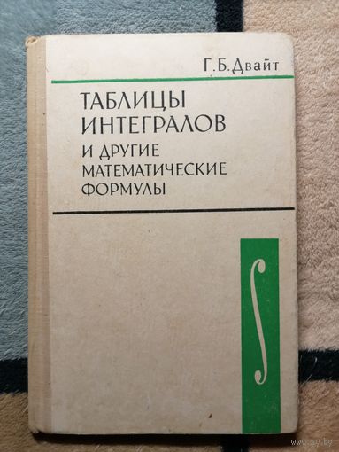 Г. Б. Двайт, Таблицы интегралов и другие математические функции