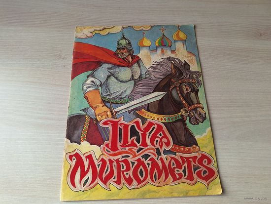 Илья Муромец - сказка на английском языке - ILYA MUROMETS
