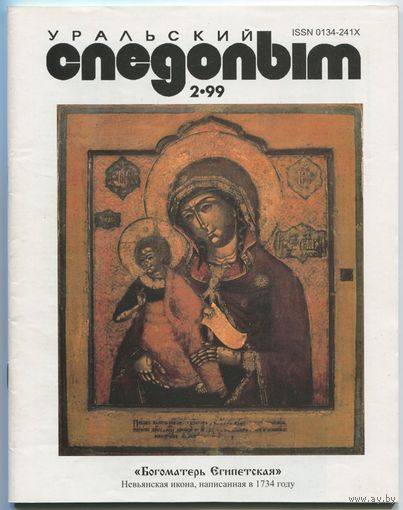 Журнал "Уральский следопыт", 1999, #2