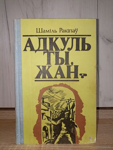 Шаміль Ракіпаў. Адкуль ты, Жан?