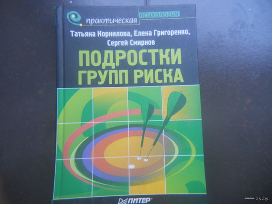 Корнилова Т.В., Григоренко Е.Л., Смирнов С.Д. Подростки групп риска.