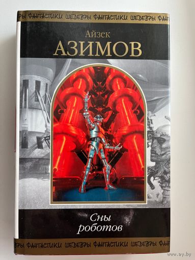 А. Азимов. Сны роботов // Серия: Шедевры фантастики