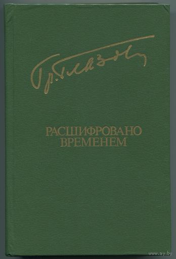 Григорий Глазов - "Расшифровано временем"