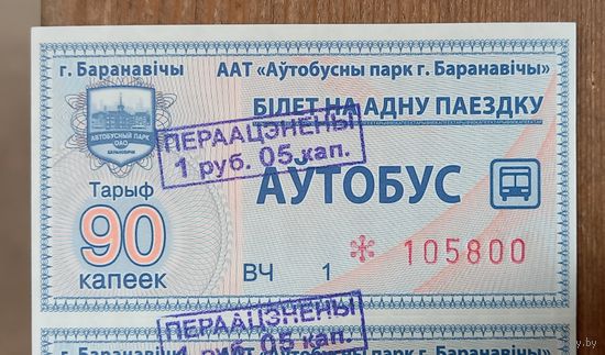 2 билета Барановичи со штампом переоценки