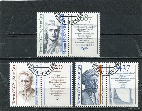 СССР 1987.. Выдающиеся ученые