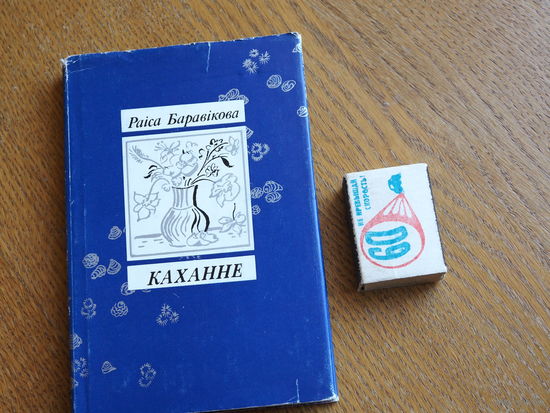 Раіса Баравікова. Каханне. 1987г. маст. Тарасаў.