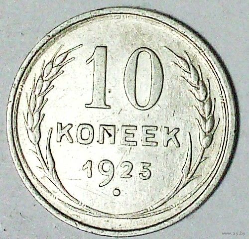 РАСПРОДАЖА!!! - СССР 10 копеек 1925 год  (серебро)
